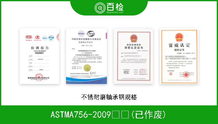 ASTMA756-2009  (已作废) 不锈耐磨轴承钢规格 